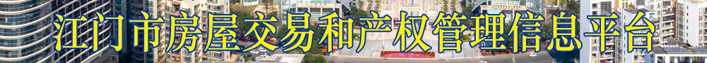 江门市房屋交易和产权管理信息平台