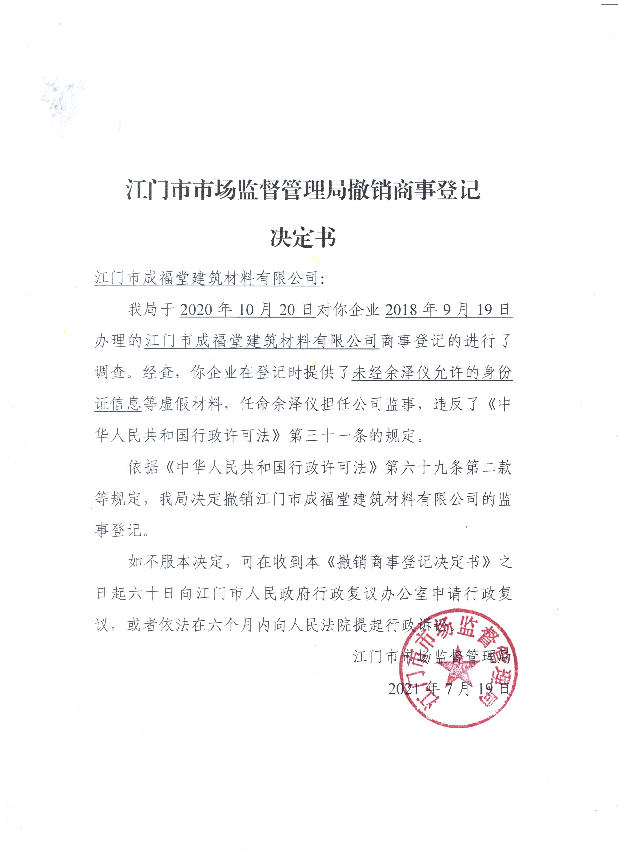 十大正规买球app撤销商事登记决定书（江门市成福堂建筑材料有限公司）.jpeg