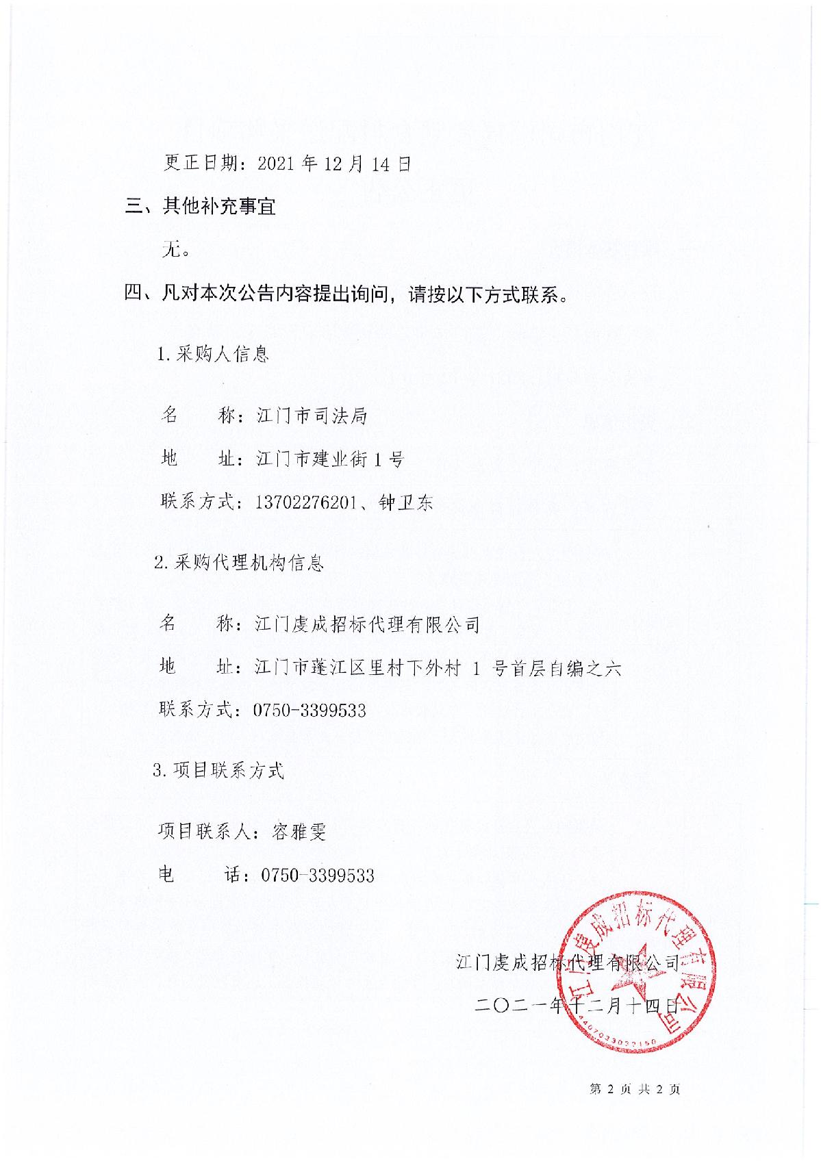 更正公告江门市司法局食堂食材配送采购项目_2.JPG