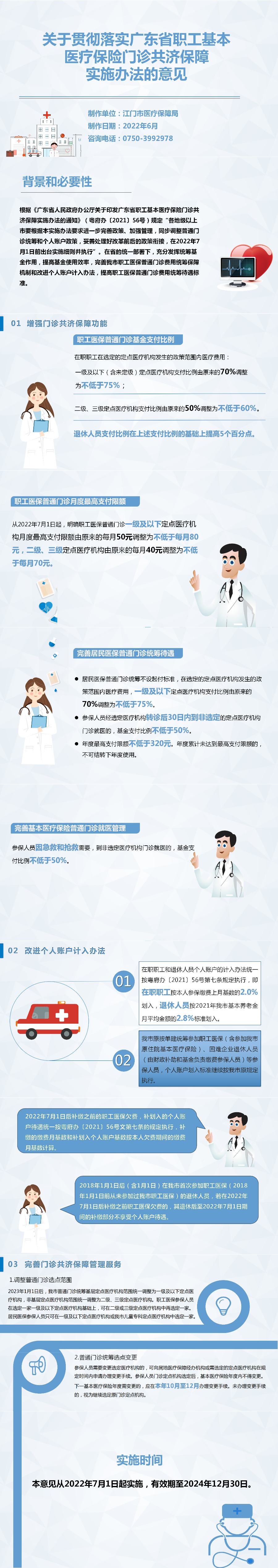 20220630《十大正规买球app关于贯彻落实广东省职工基本医疗保险门诊共济保障实施办法的意见》图解(1).png