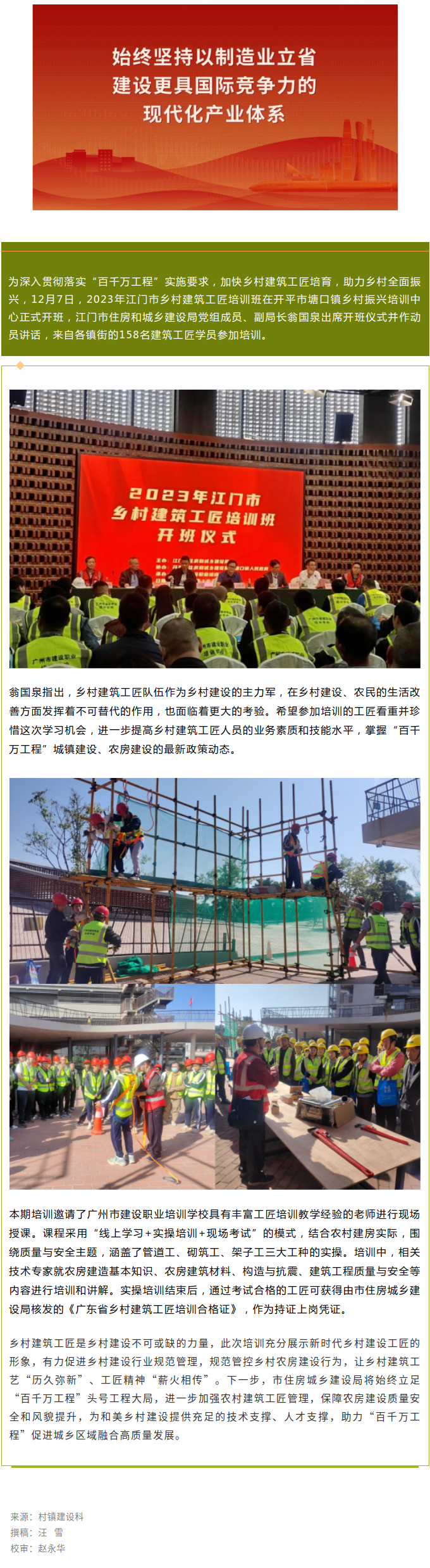 【奋战“百千万工程”】强本领，提素质！2023年江门市“乡村建筑工匠”培训班开班.png