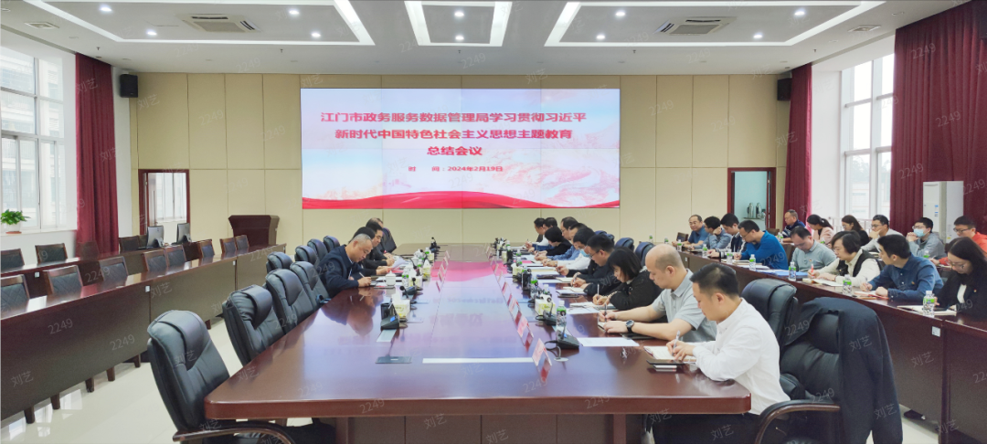 江门市十大正规买球app数据管理局召开学习贯彻习近平新时代中国特色社会主义思想主题教育工作总结会议