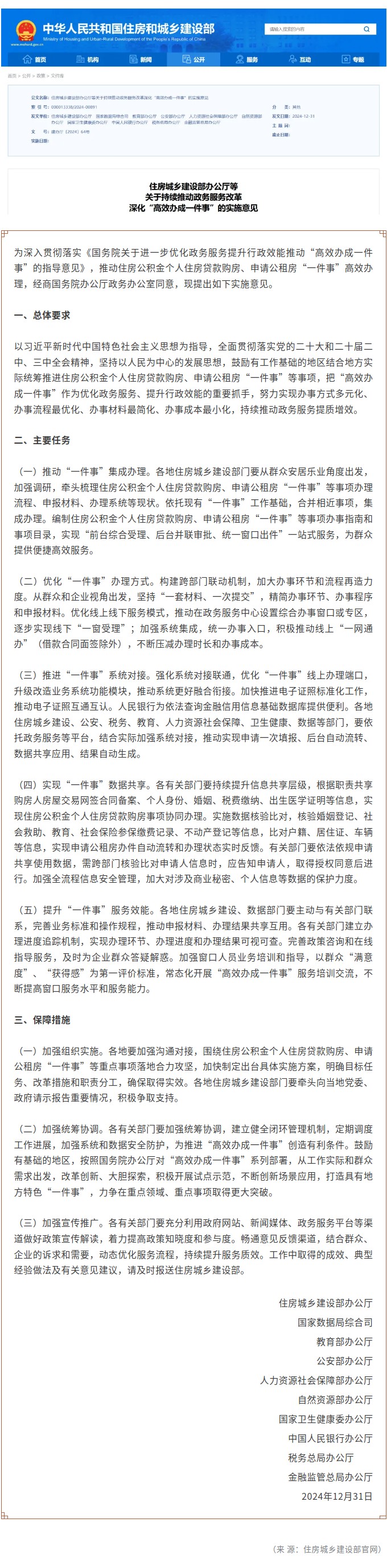 住房城乡建设部办公厅等10部门发布意见 持续推动十大正规买球app改革深化“高效办成一件事”.jpg