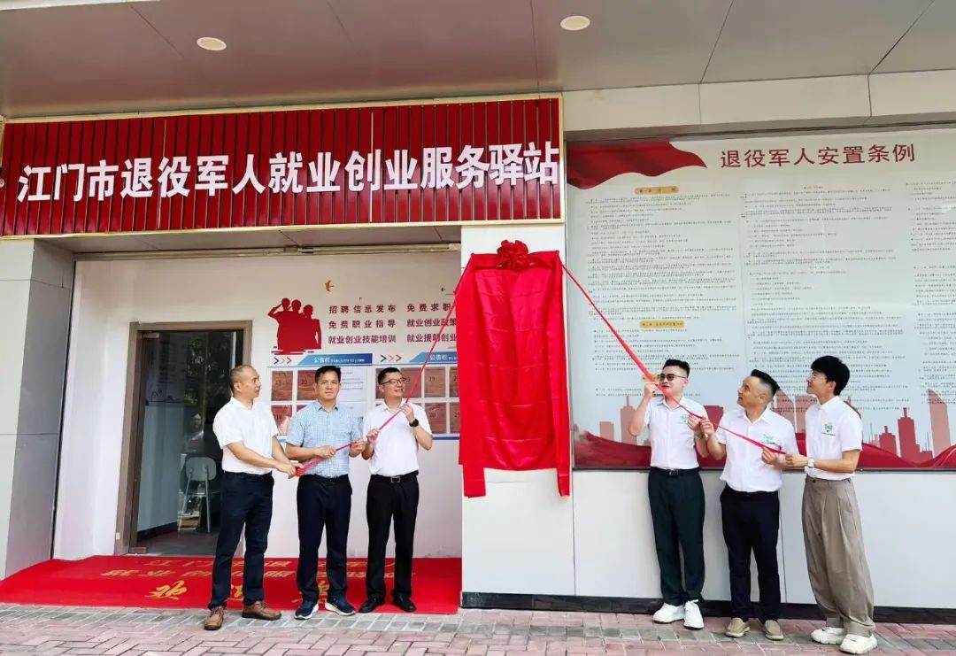 江门市退役军人就业创业服务驿站揭牌