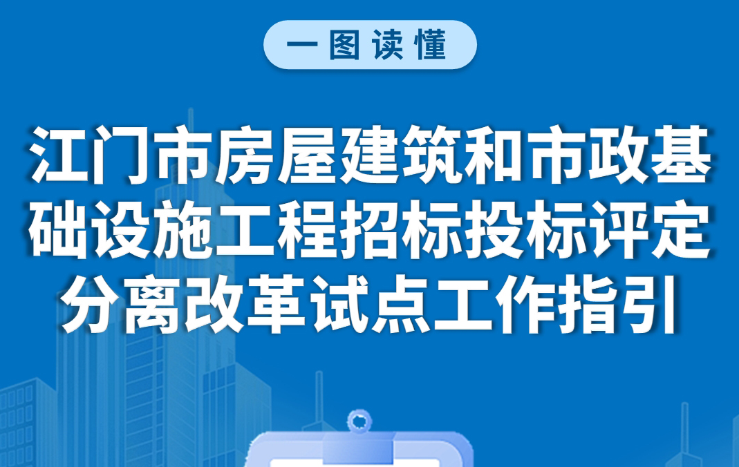图解：江门市房屋建筑和市政基础设施工程招标投标评定分离改革试点工作指引