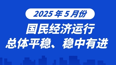 图表：2025年5月份国民经济运行总体平稳、稳中有进