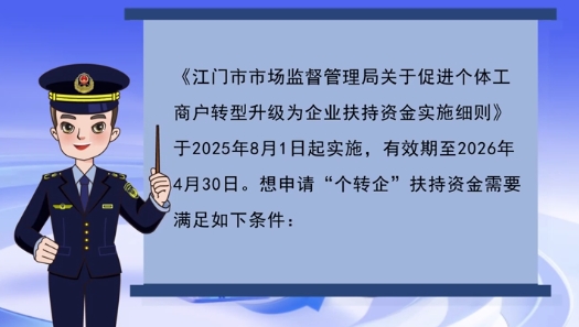 视频解读：十大正规买球app关于促进个体工商户转型升级为企业扶持资金实施细则