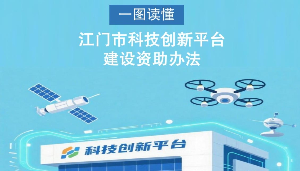 图解：江门市科技创新平台建设资助办法