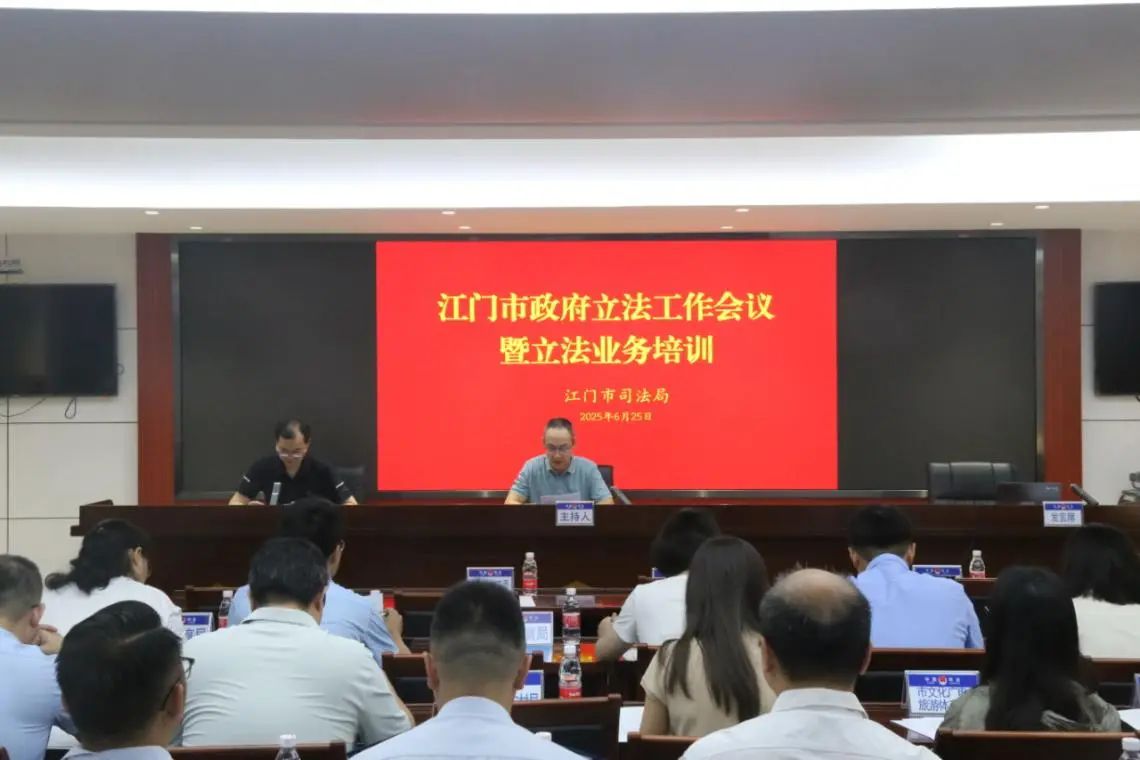 江门市召开政府立法工作会议暨立法业务培训