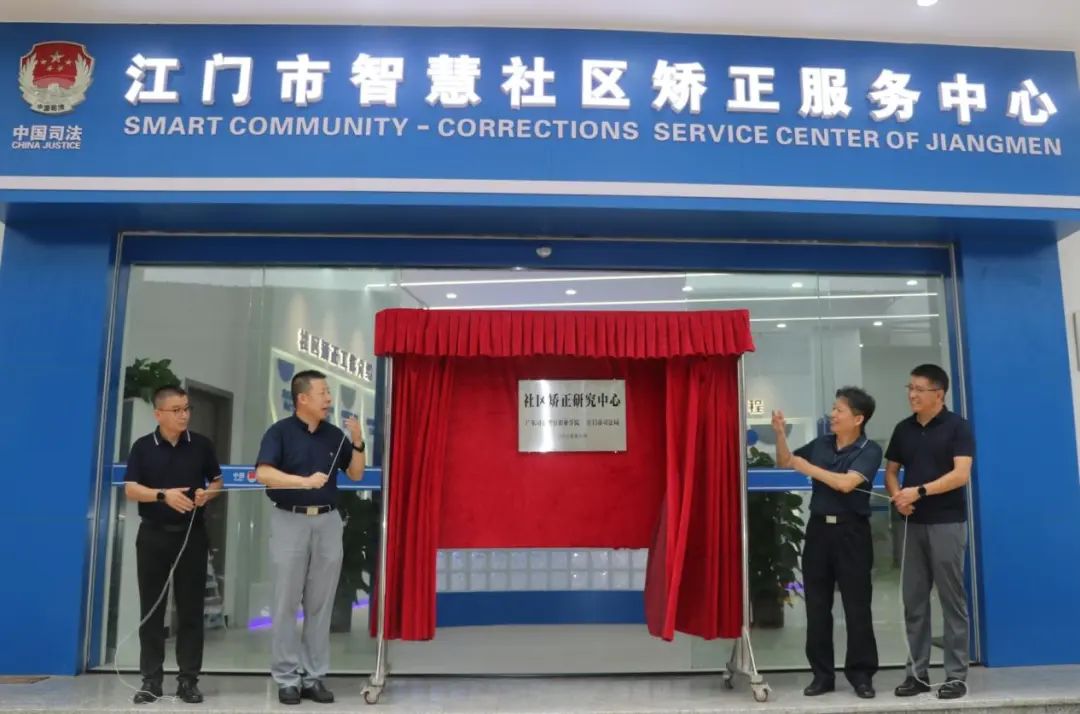 政校合作再深化  江门市司法局携手广东司法警官职业学院共建社区矫正研究中心