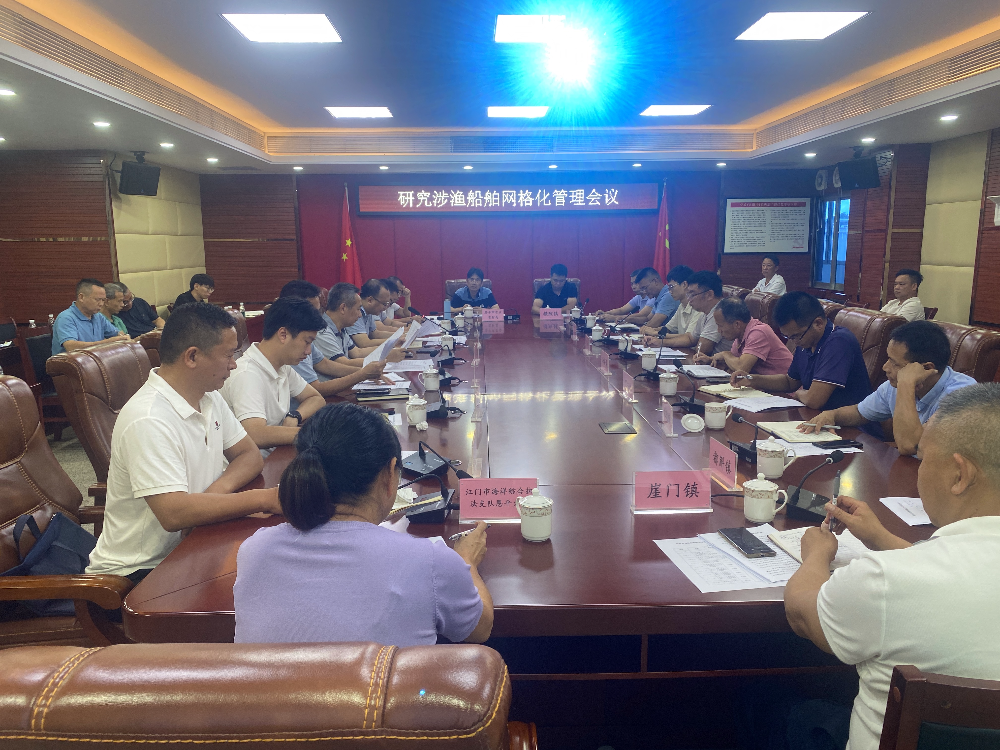 江门市农业农村局召开全市涉渔船舶网格化管理工作会议