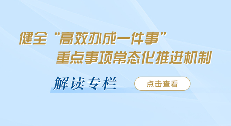 健全“高效办成一件事”重点事项常态化推进机制 解读专栏