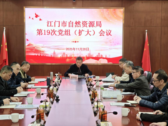 251125江门市自然资源局召开党组（扩大）会议传达学习贯彻习近平总书记视察广东和出席第十五届全国运动会开幕式重要讲话重要指示精神 (2).png