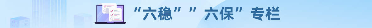 “六稳”“六保”专栏 “六稳”“六保”专栏